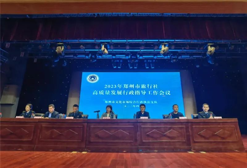 鄭州召開2023年全市旅行社高質(zhì)量發(fā)展行政指導(dǎo)工作會議 圖片